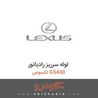 لوله سرریز رادیاتور لکسوس GS430 