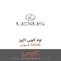 لوله گلویی اگزوز لکسوس GS430 
