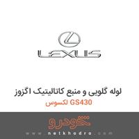 لوله گلویی و منبع کاتالیتیک اگزوز لکسوس GS430 