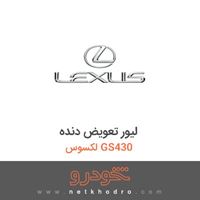 لیور تعویض دنده لکسوس GS430 