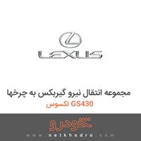 مجموعه انتقال نیرو گیربکس به چرخها لکسوس GS430 