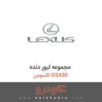 مجموعه لیور دنده لکسوس GS430 