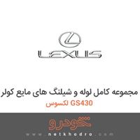 مجموعه کامل لوله و شیلنگ های مایع کولر لکسوس GS430 