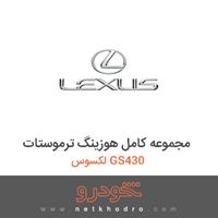 مجموعه کامل هوزینگ ترموستات لکسوس GS430 