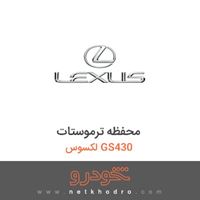 محفظه ترموستات لکسوس GS430 2008