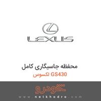 محفظه جاسیگاری کامل لکسوس GS430 