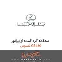 محفظه گرم کننده اواپراتور لکسوس GS430 