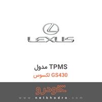 مدول TPMS لکسوس GS430 