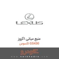 منبع میانی اگزوز لکسوس GS430 
