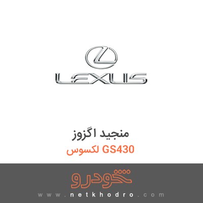 منجید اگزوز لکسوس GS430 