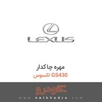 مهره چاکدار لکسوس GS430 