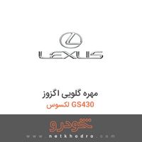 مهره گلویی اگزوز لکسوس GS430 
