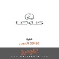 مهره لکسوس GS430 