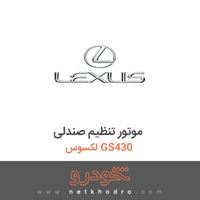 موتور تنظیم صندلی لکسوس GS430 