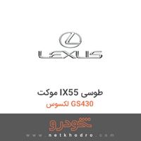 موکت IX55 طوسی لکسوس GS430 