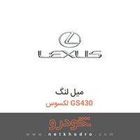 میل لنگ لکسوس GS430 