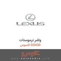واشر ترموستات لکسوس GS430 