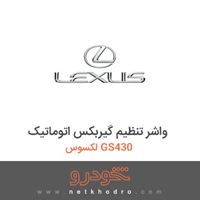 واشر تنظیم گیربکس اتوماتیک لکسوس GS430 
