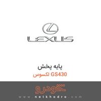 پایه پخش لکسوس GS430 