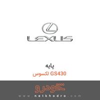 پایه لکسوس GS430 