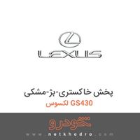پخش خاکستری-بژ-مشکی لکسوس GS430 