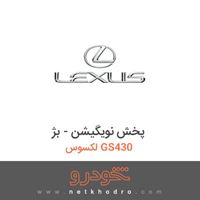 پخش نویگیشن - بژ لکسوس GS430 