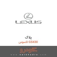 پلاک لکسوس GS430 