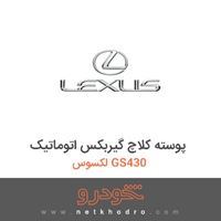 پوسته کلاچ گیربکس اتوماتیک لکسوس GS430 