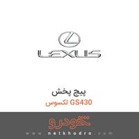 پیچ پخش لکسوس GS430 