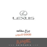 چراغ مطالعه لکسوس GS430 