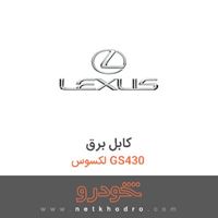 کابل برق لکسوس GS430 