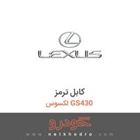 کابل ترمز لکسوس GS430 
