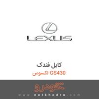 کابل فندک لکسوس GS430 