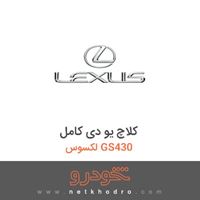 کلاچ یو دی کامل لکسوس GS430 