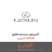 کمپرسور سیستم تعلیق لکسوس GS430 