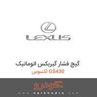 گیج فشار گیربکس اتوماتیک لکسوس GS430 