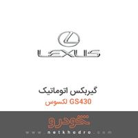 گیربکس اتوماتیک لکسوس GS430 
