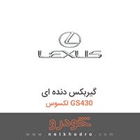 گیربکس دنده ای لکسوس GS430 