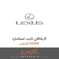 یاتاقان ثابت استاندارد E لکسوس GS430 2008