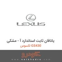 یاتاقان ثابت استاندارد آ - مشکی لکسوس GS430 