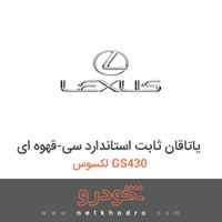 یاتاقان ثابت استاندارد سی-قهوه ای لکسوس GS430 