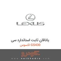 یاتاقان ثابت استاندارد سی لکسوس GS430 