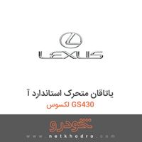یاتاقان متحرک استاندارد آ لکسوس GS430 