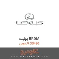 یونیت RRDM لکسوس GS430 