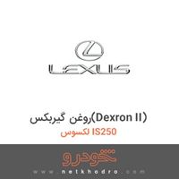 روغن گیربکس(Dexron II) لکسوس IS250 2014