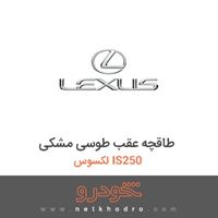 طاقچه عقب طوسی مشکی لکسوس IS250 2015