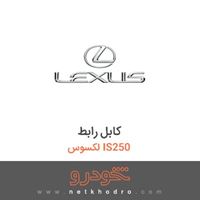کابل رابط لکسوس IS250 
