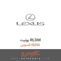 یونیت RLDM لکسوس IS250 