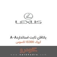 A-Aیاتاقان ثابت استاندارد لکسوس IS300 کروک 2015