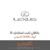 D یاتاقان ثابت استاندارد لکسوس IS300 کروک 2012